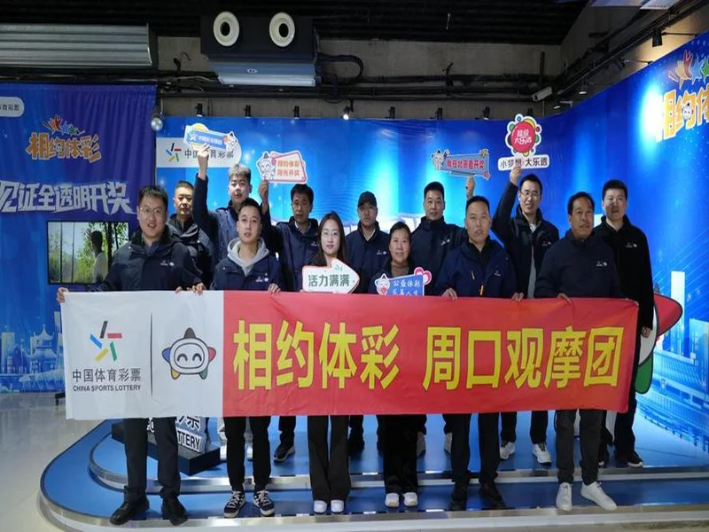 见证责任,看见透明:体彩公信见证官赴京观摩体彩阳光开奖!