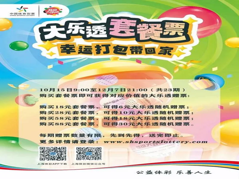 超级大乐透套餐票品牌游戏推广活动 点亮眉山公益新活力